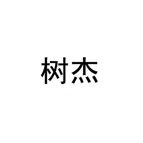 树杰- 商标 - 爱企查