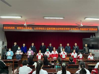 省委统战部、甘肃省山东商会、山东省明日之星教育基金会在范坝镇举行"乡村振兴 科技助学"帮扶捐赠