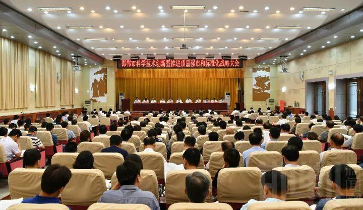 全市科学技术创新暨推进质量强市和标准化战略大会召开