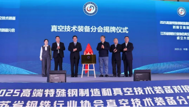 高端特殊钢制造和真空技术装备对接交流活动在南京召开